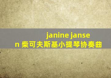 janine jansen 柴可夫斯基小提琴协奏曲